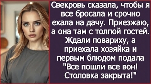 ИСТОРИЯ ИЗ ЖИЗНИСвекровь ждала повариху а приехала хозяйка и всех выгнала вонРассказ жизненный