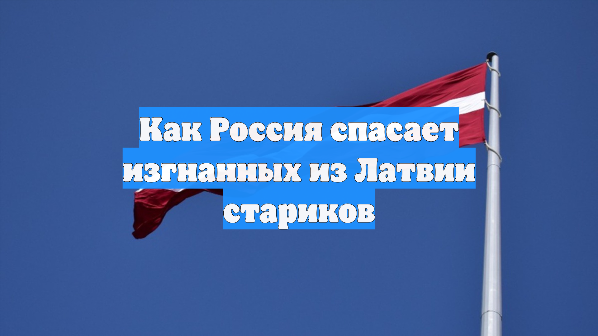 Как Россия спасает изгнанных из Латвии стариков