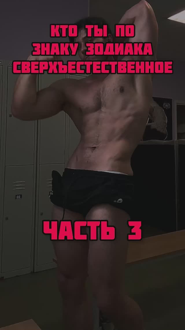 Кто ты из Сверхъестественное по знаку зодиака 3 часть!!!