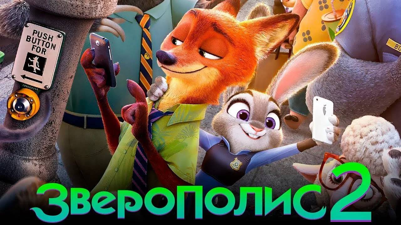 Мультик Зверополис 2  смотреть онлайн (2025)