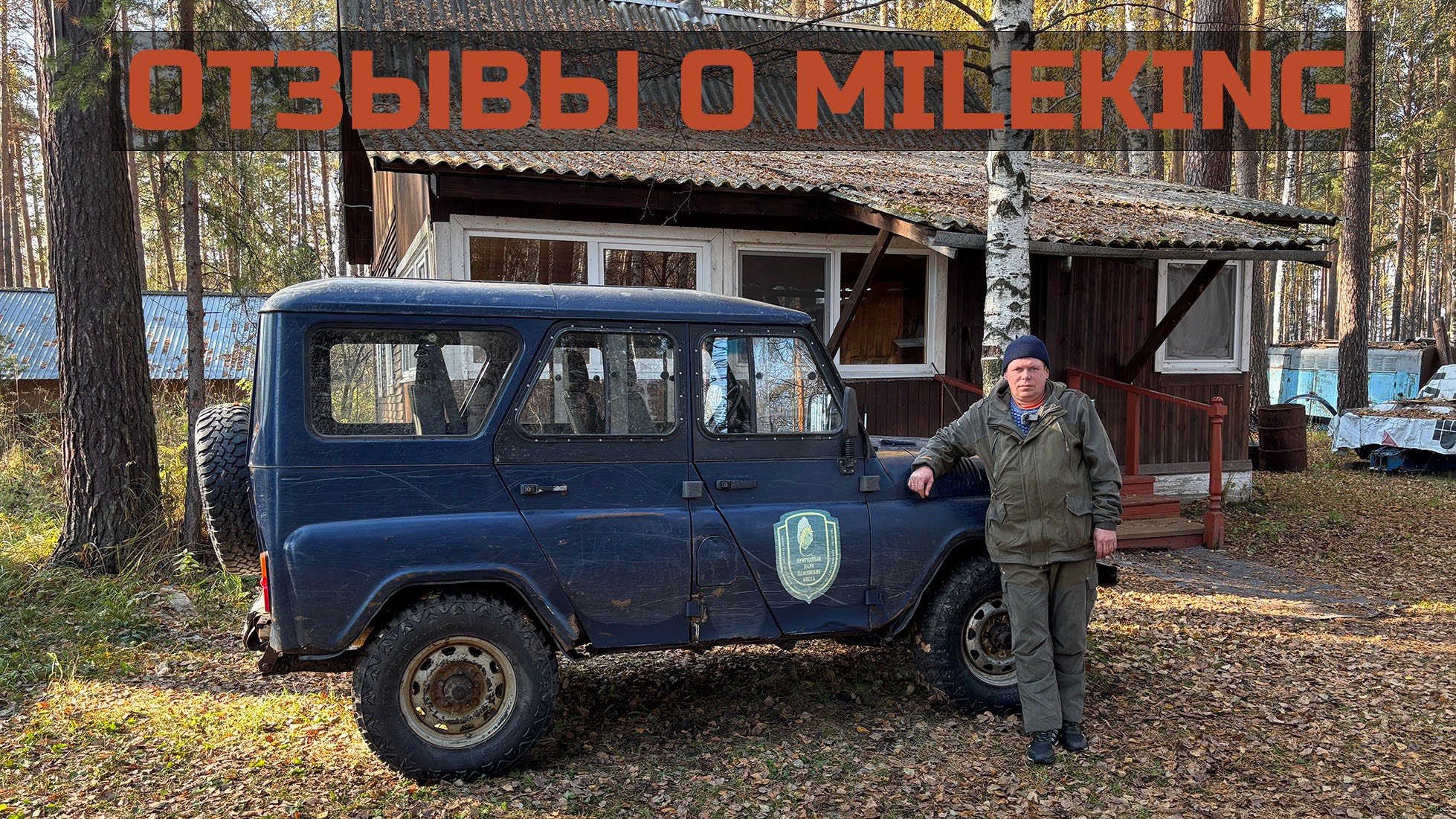Mileking - отзывы владельцев. Часть 1