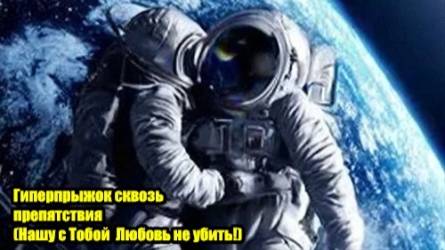 DJ Segen(Илья Киселев) Гиперпрыжок сквозь препятствия(Нашу с Тоб