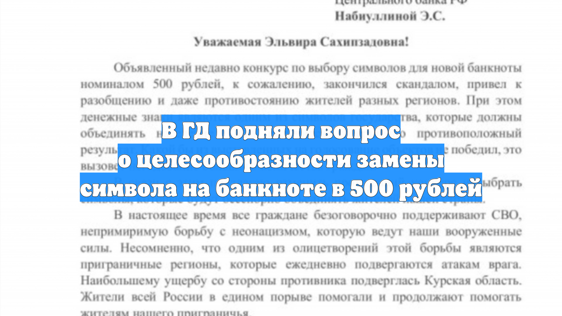 В ГД подняли вопрос о целесообразности замены символа на банкноте в 500 рублей