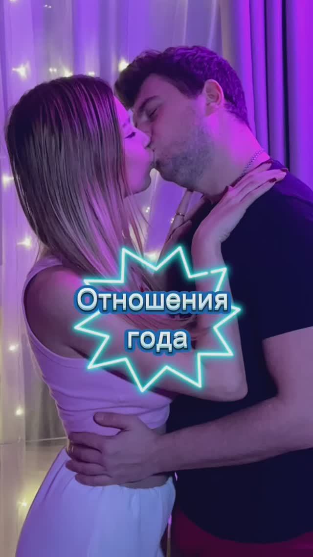 Отношения года