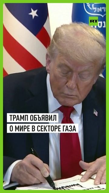 Трамп объявил о завершении конфликта в секторе Газа