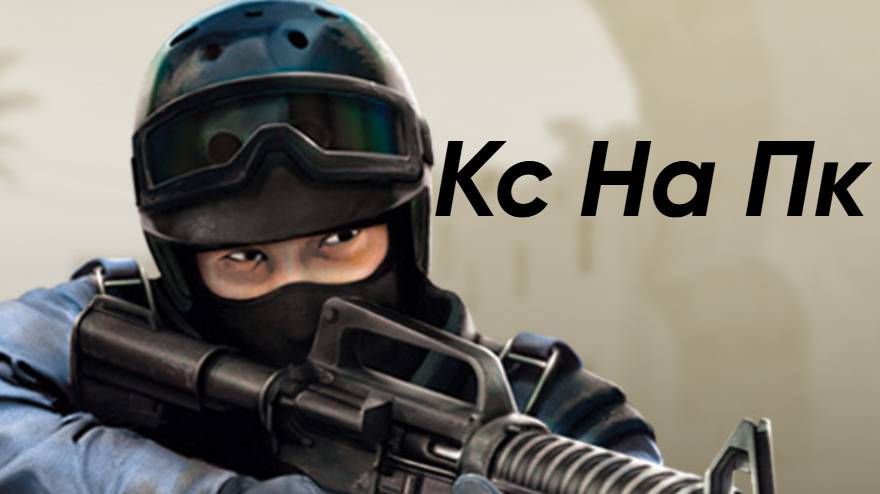 Контр срайк:играю на пк