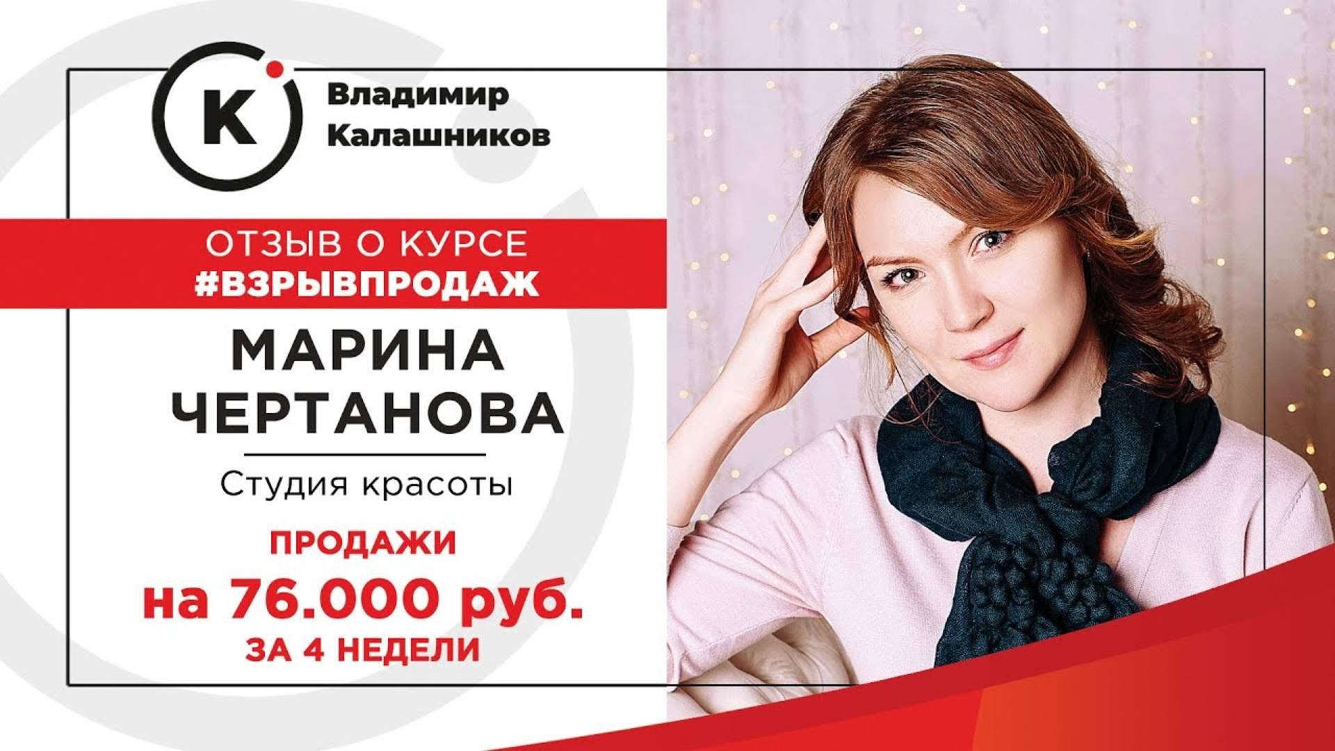 Кейс роста продаж на 26 тысяч за время курса в сфере студии красоты