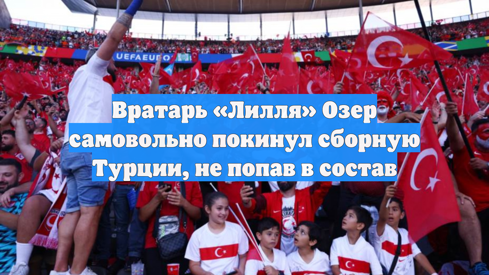 Вратарь «Лилля» Озер самовольно покинул сборную Турции, не попав в состав