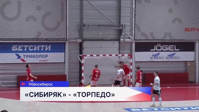 Мини-футбольный клуб Торпедо дважды обыграл новосибирского Сибиряка