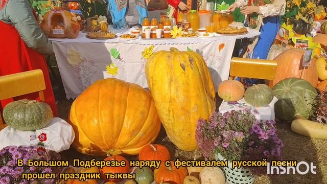 В Большом Подберезье наряду с фестивалем русской песни прошел праздник тыквы