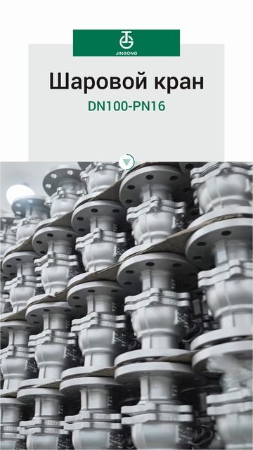 DN100-PN16 Шаровой кран-JINGONG