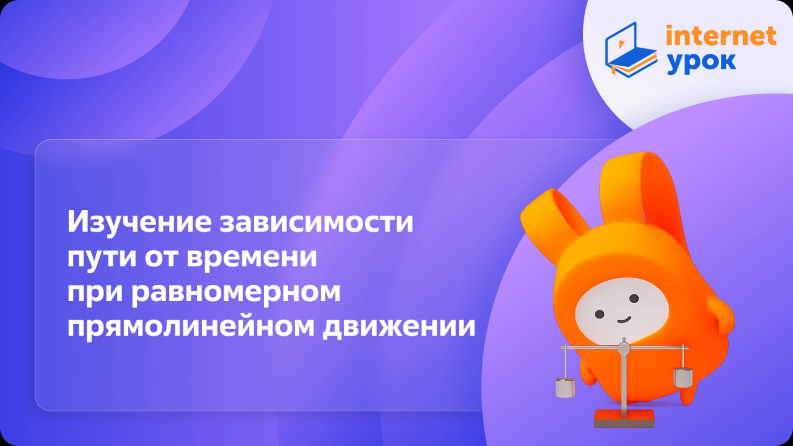 Лабораторная работа №2. Изучение зависимости пути от времени при равномерном прямолинейном движении