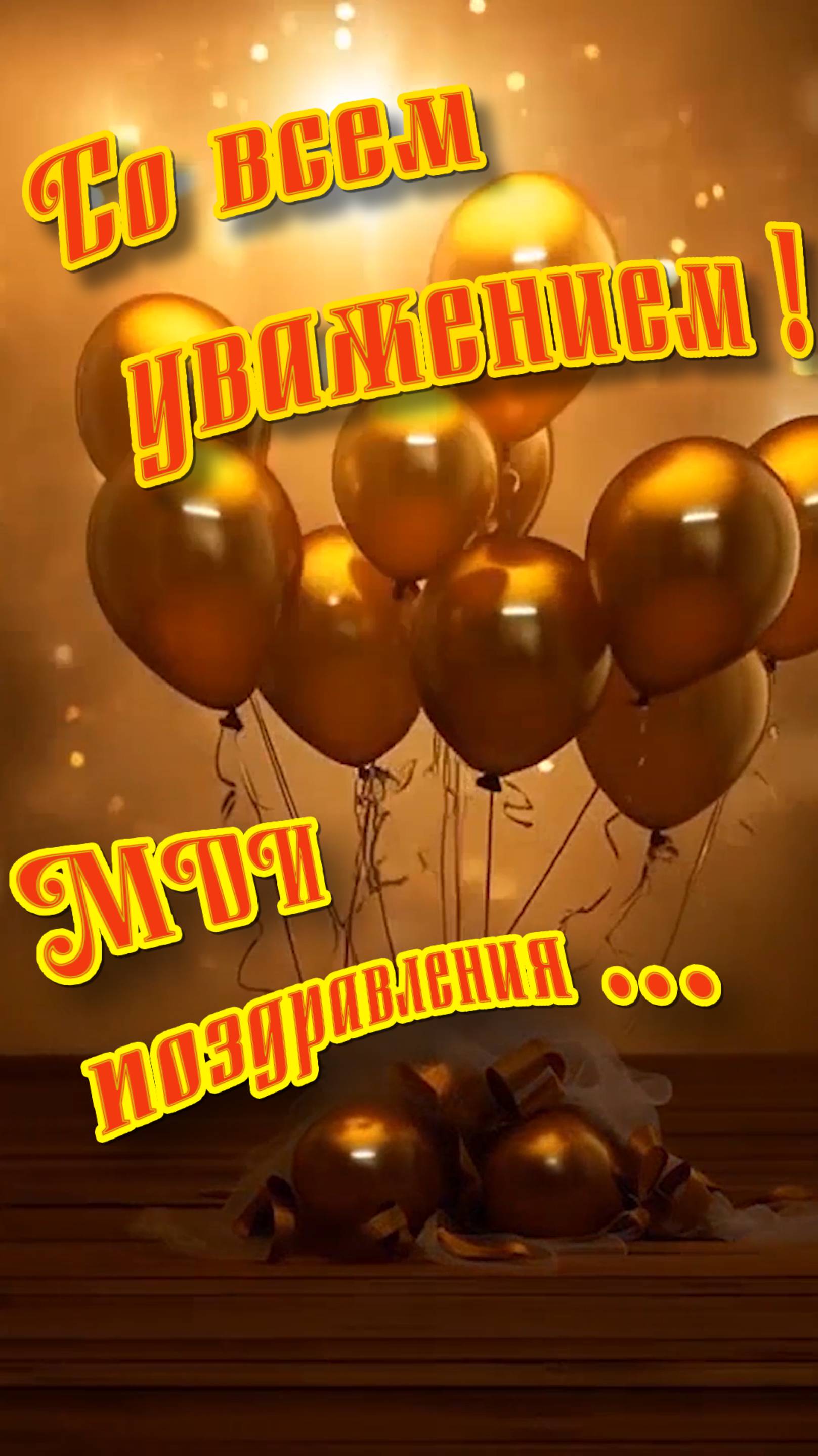 С Днём рождения !