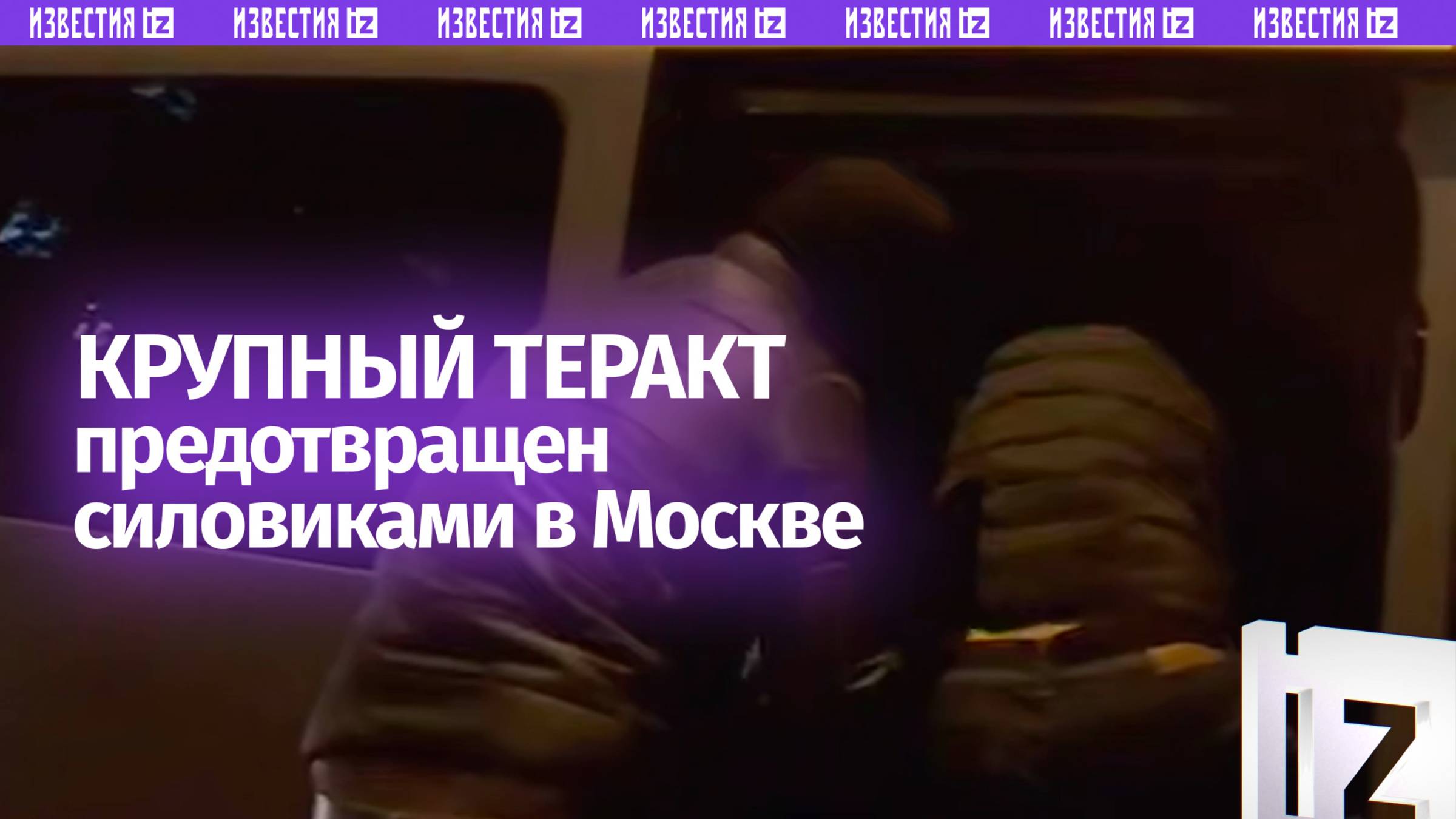 Сотрудники ФСБ предотвратили попытку теракта в Москве: удар мог привести к большому количеству жертв