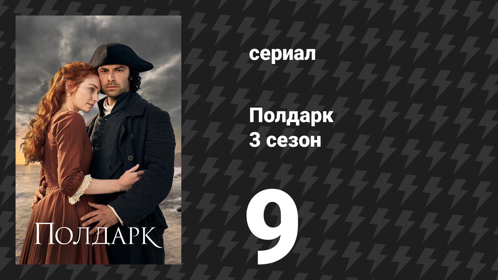 Полдарк 3 сезон 9 серия (сериал, 2017)