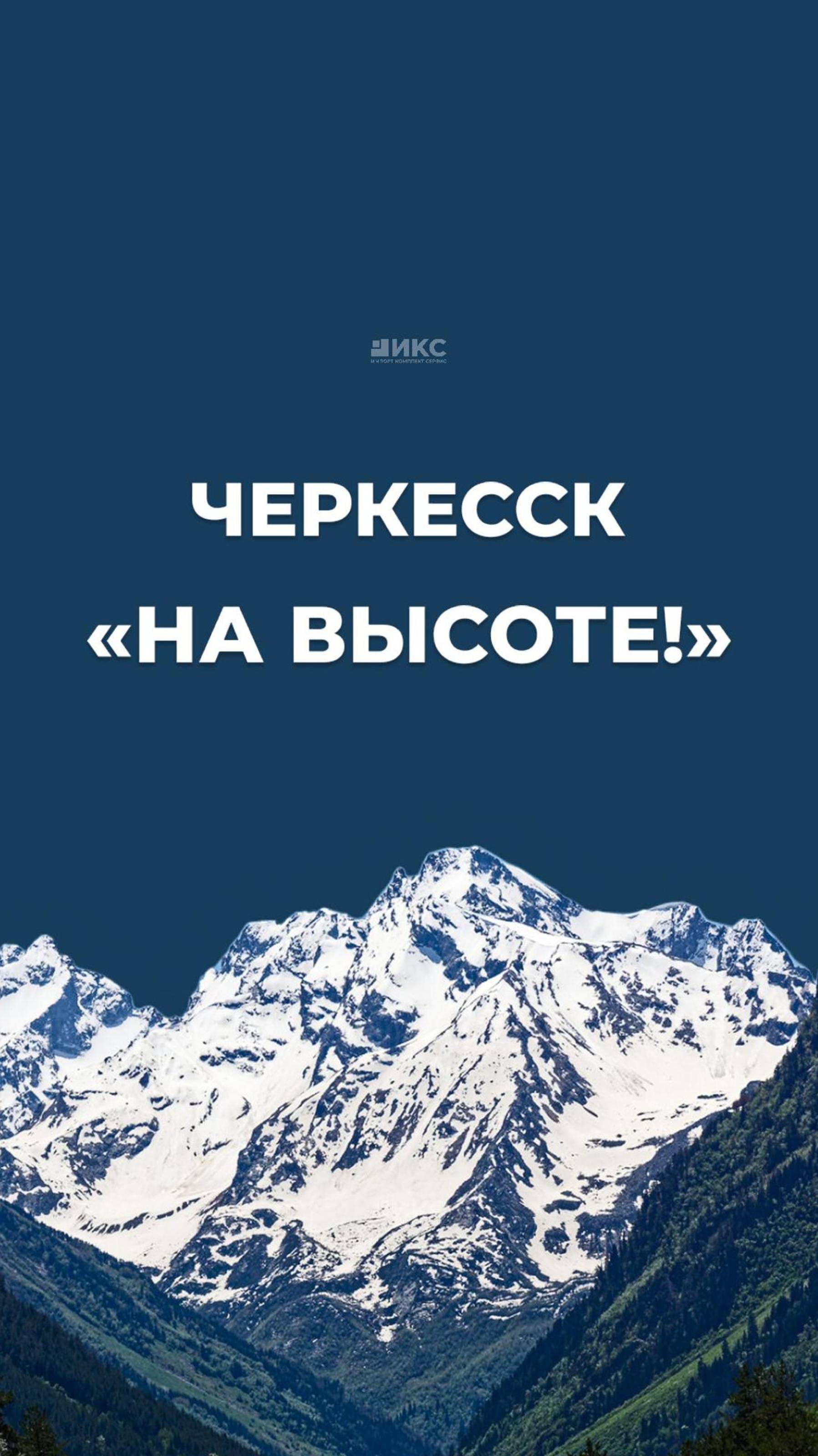 В Черкесске всё прошло на высоте