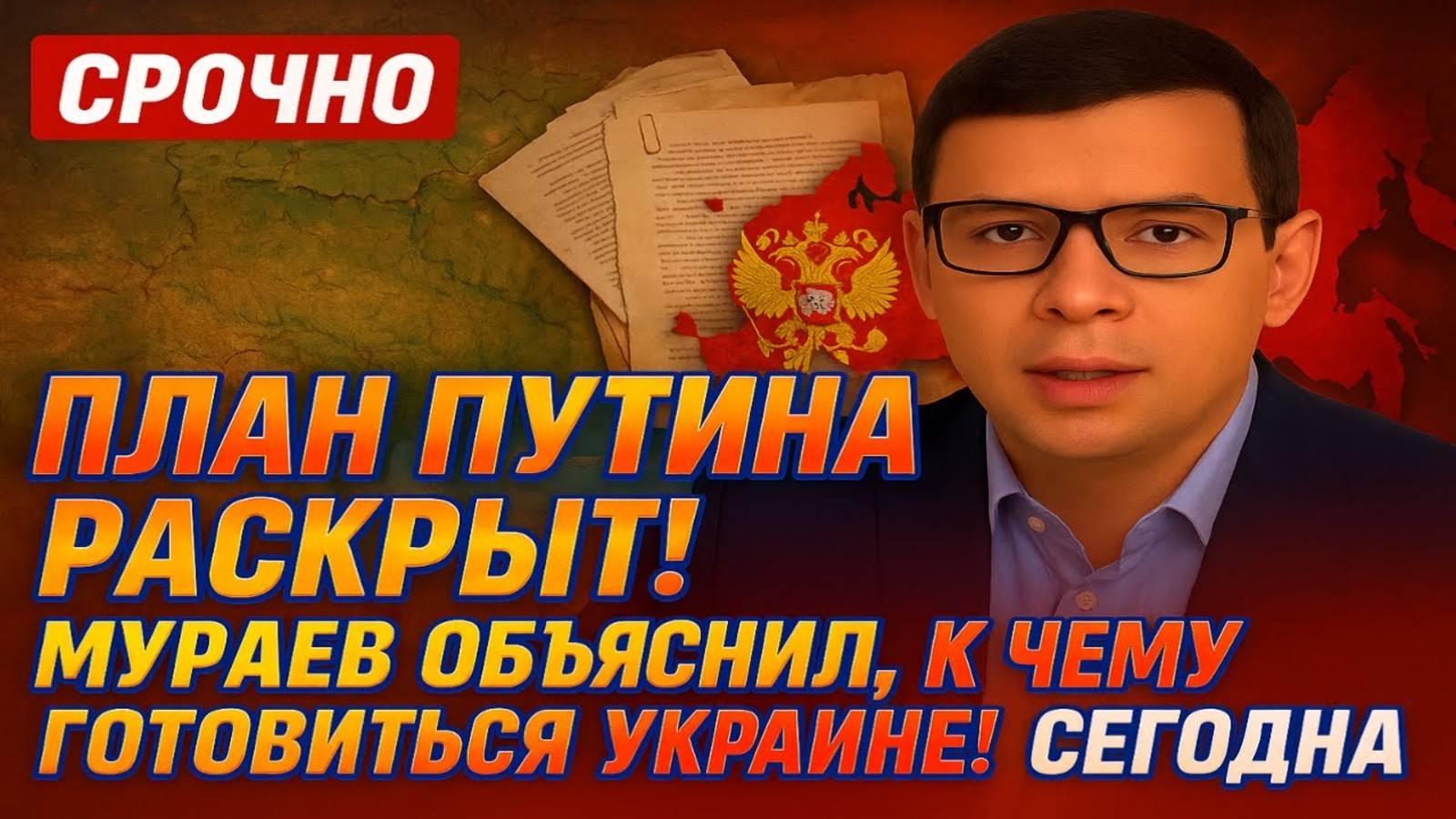 План Путина раскрыт! Мураев объяснил к чему готовиться Украине! Мураев