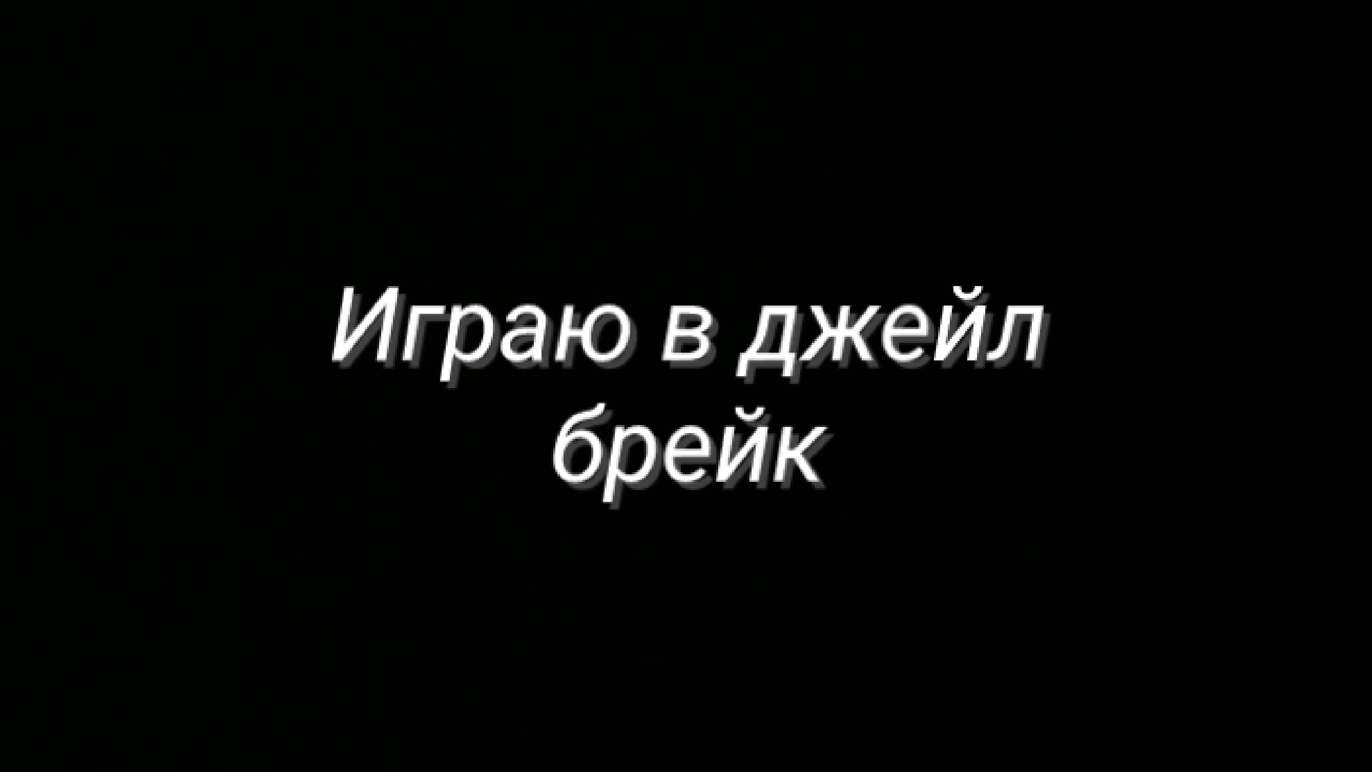 Играю в джейл брейк (на телефоне)