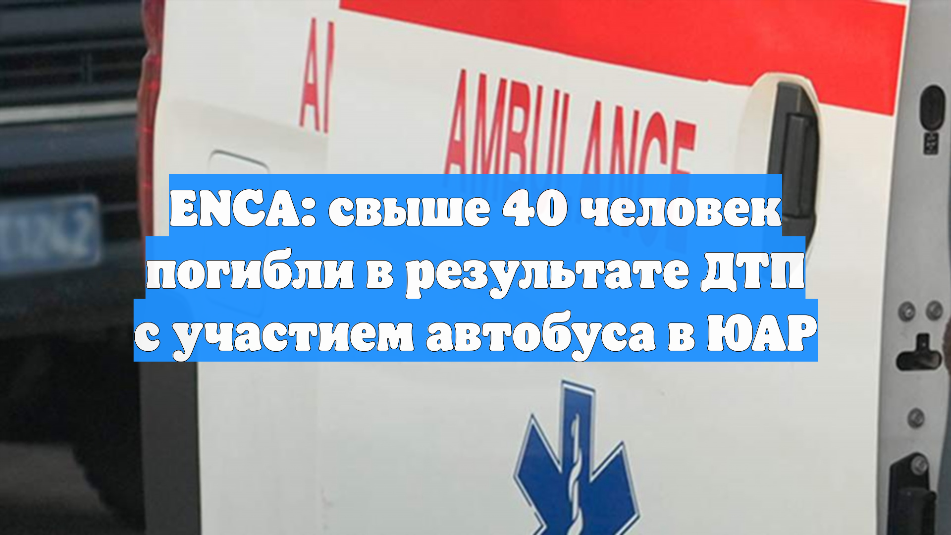 ENCA: свыше 40 человек погибли в результате ДТП с участием автобуса в ЮАР