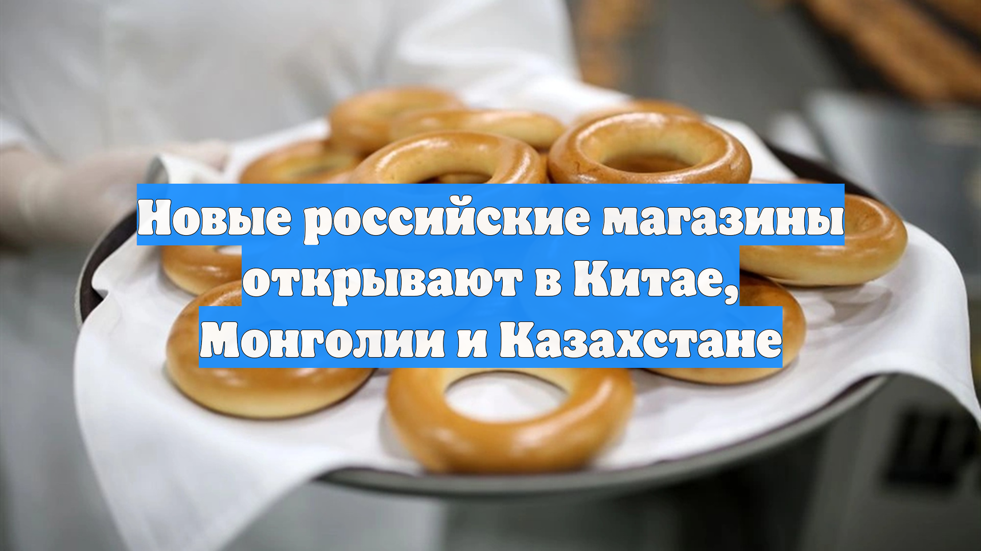 Новые российские магазины открывают в Китае, Монголии и Казахстане