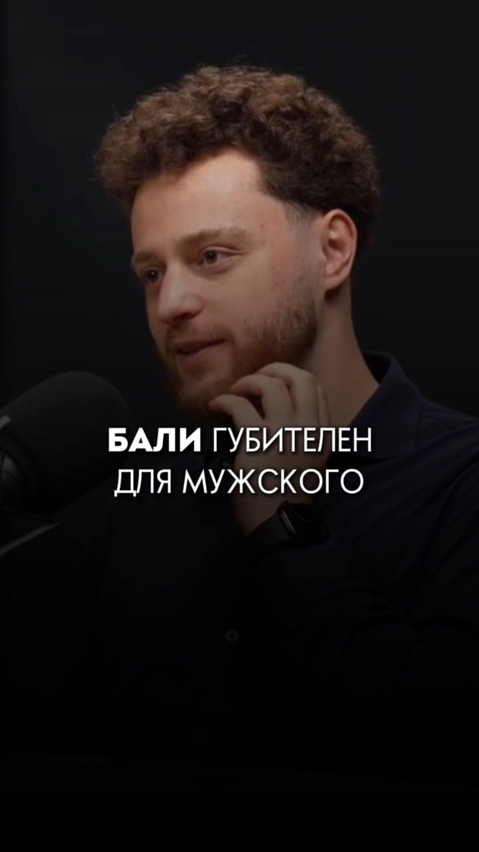 Бали губителен для мужского