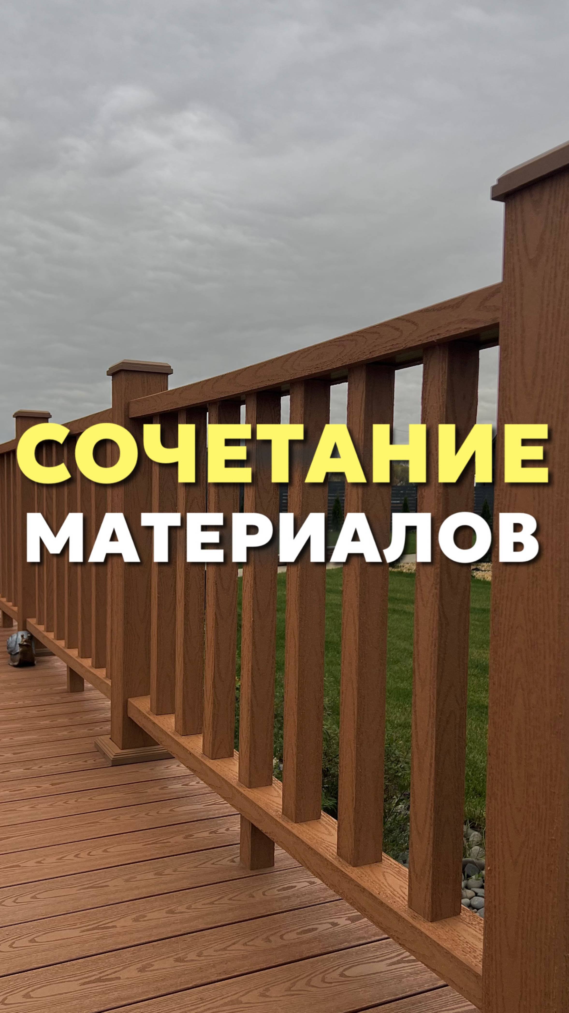Сочетание материалов