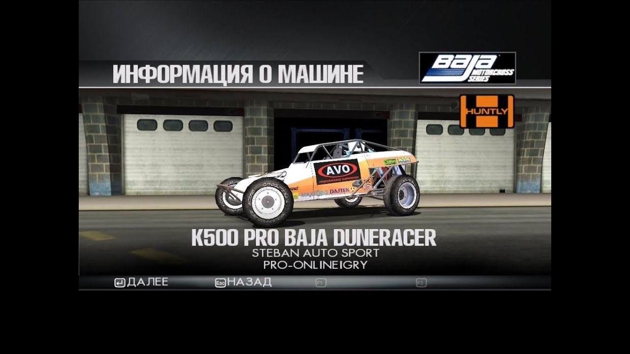 ToCA Race Driver 3 (МТ, сложно): этап 4, Baja Motorcross Series