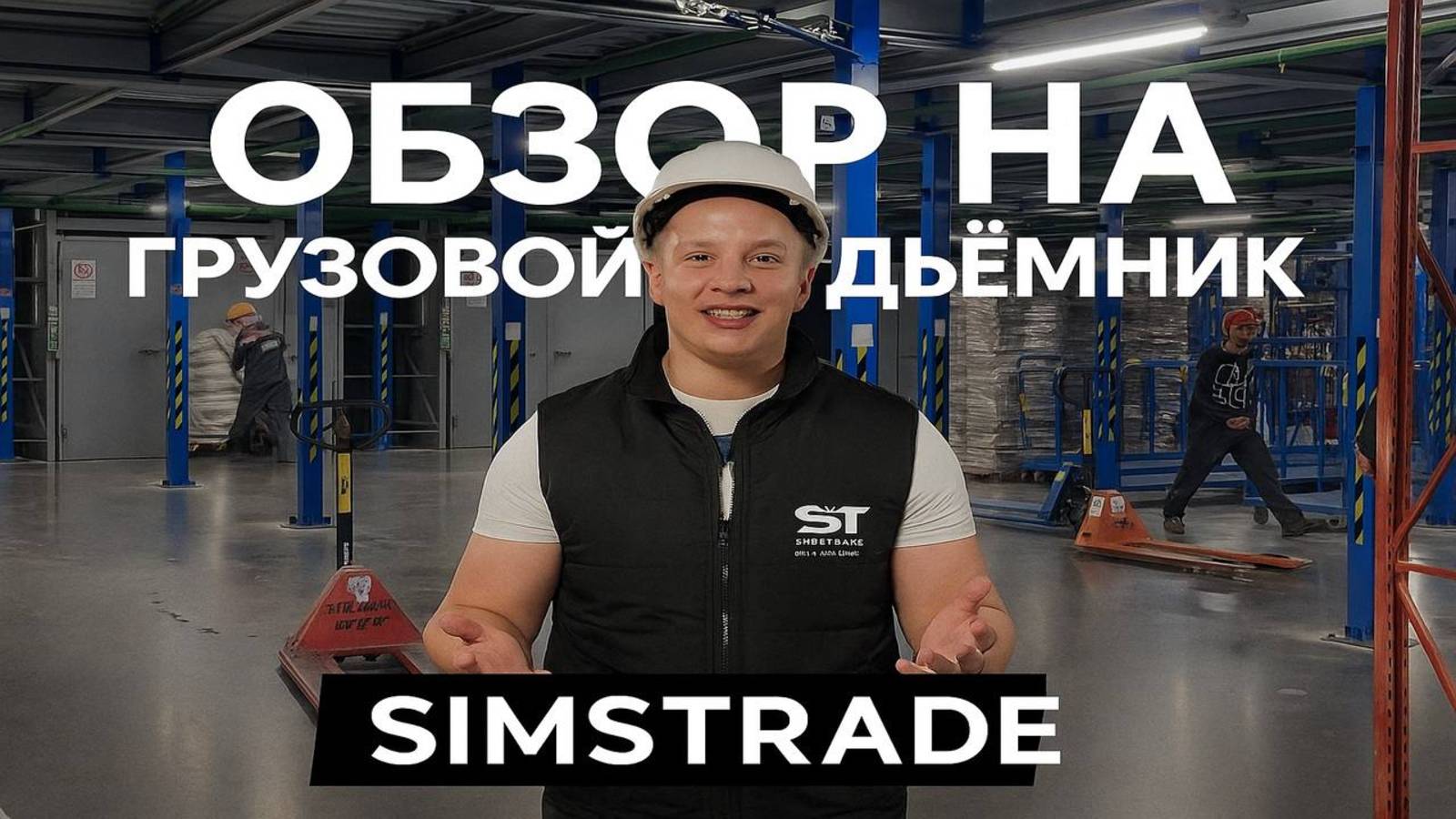 🔥🔥🔥Шахтный грузовой подъемник. Подробный обзор от компании ООО 