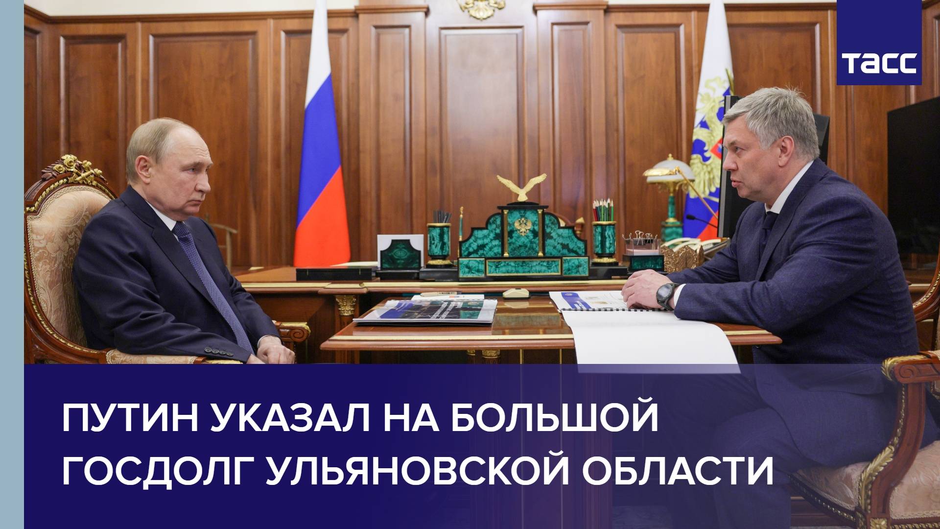 Путин указал на большой госдолг Ульяновской области