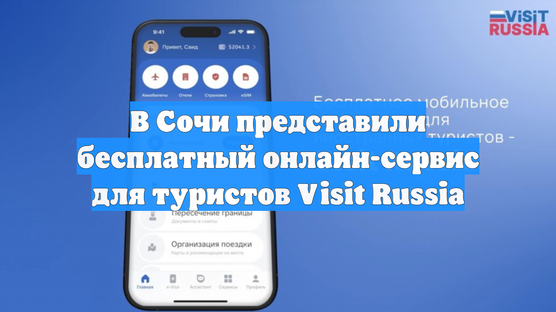 В Сочи представили бесплатный онлайн-сервис для туристов Visit Russia