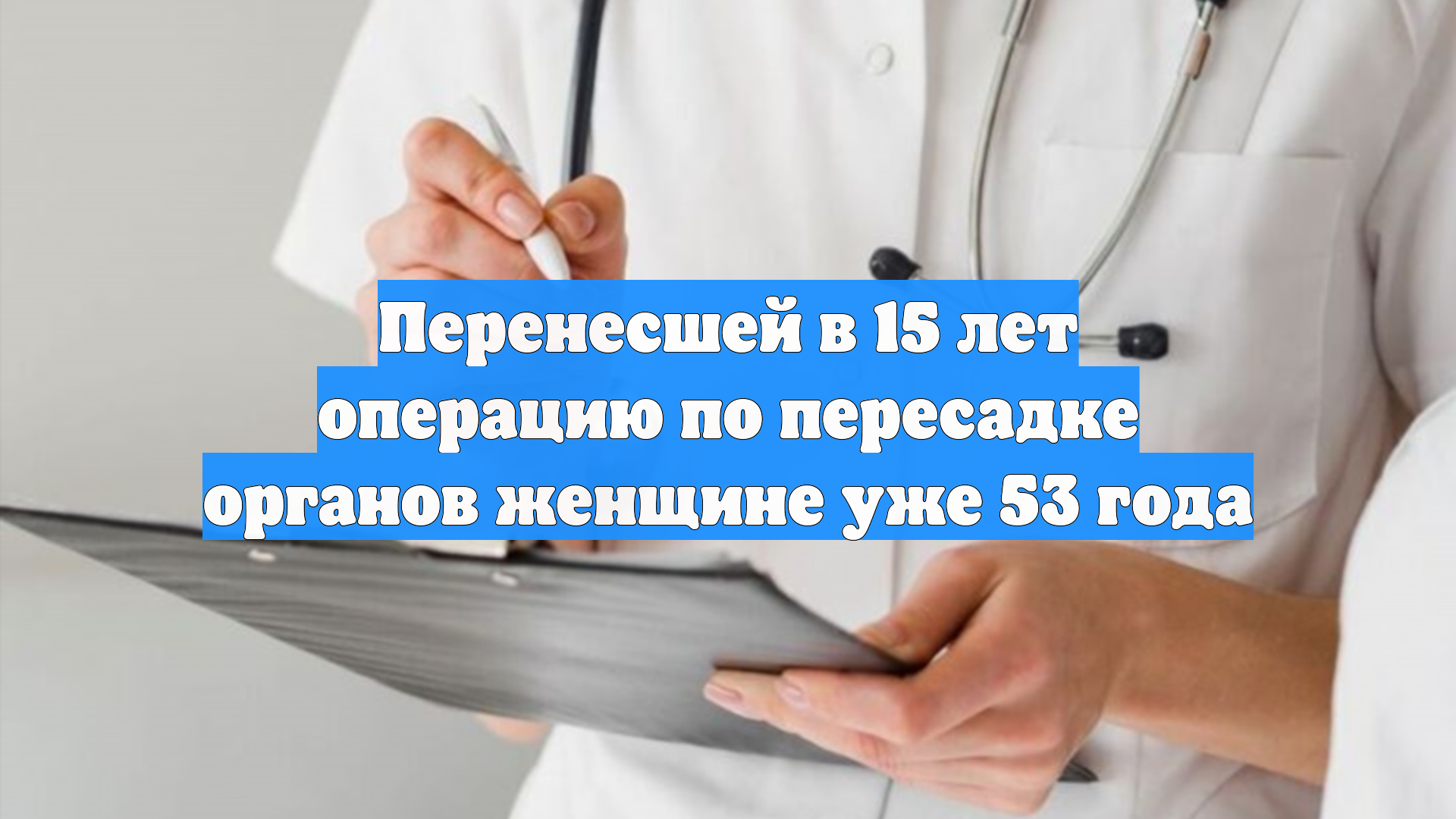 Перенесшей в 15 лет операцию по пересадке органов женщине уже 53 года