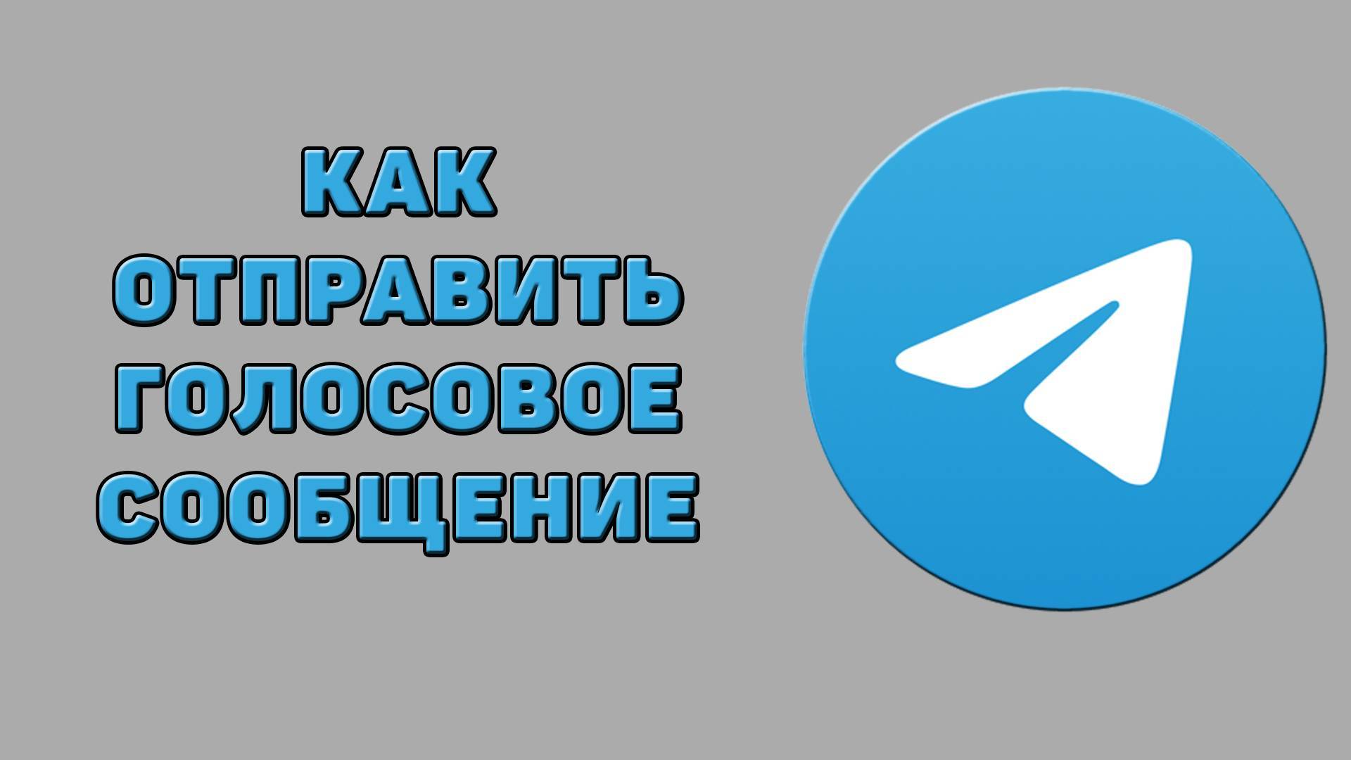 Как отправить голосовое сообщение в Телеграмме