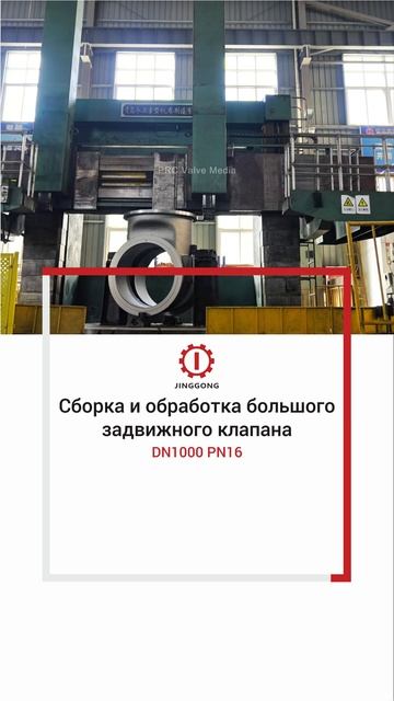 DN1000 PN16 Сборка и обработка большого задвижного клапана-JINGGONG