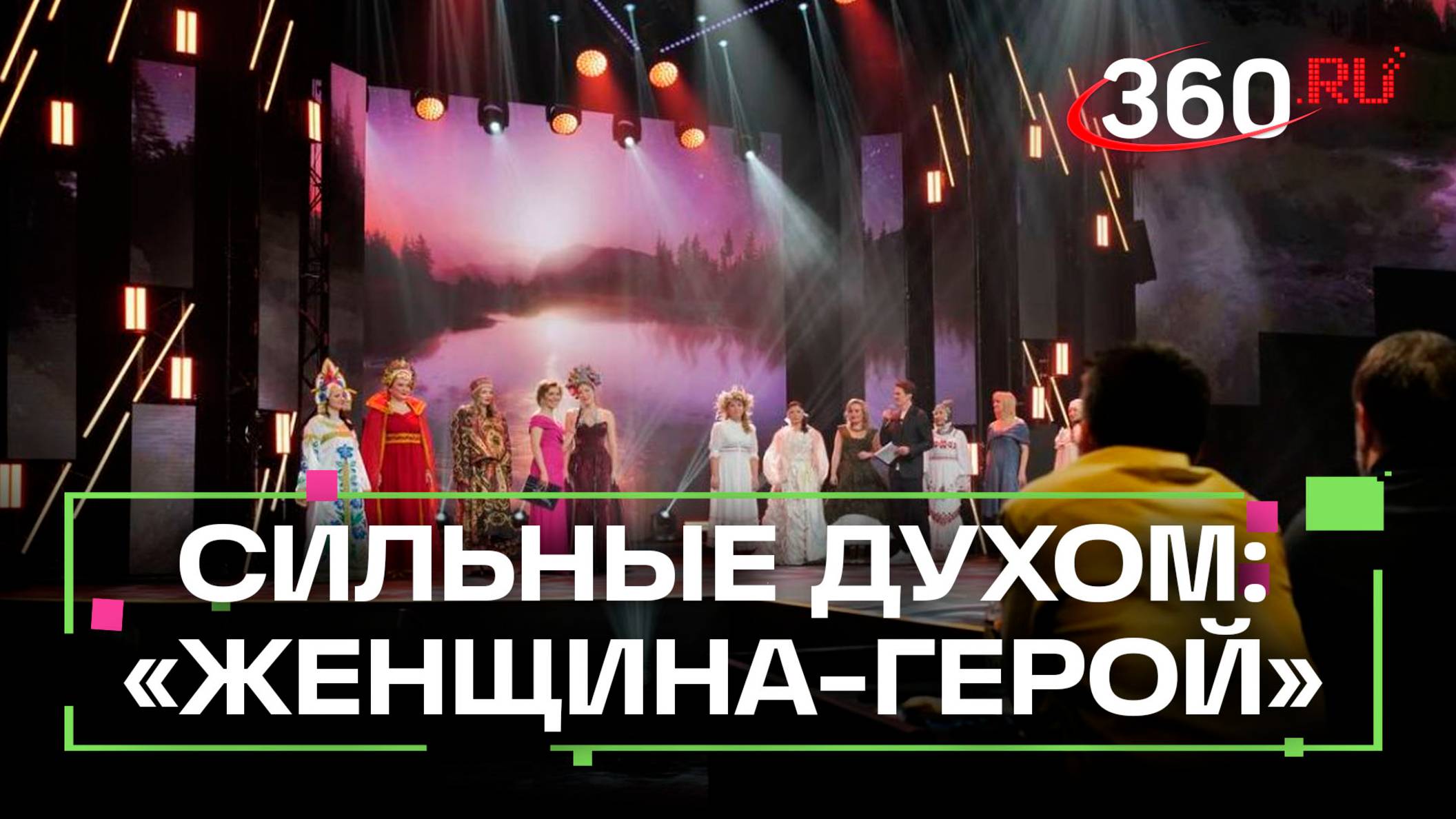 Полуфинал конкурса «Женщина-Герой» прошел в Одинцове