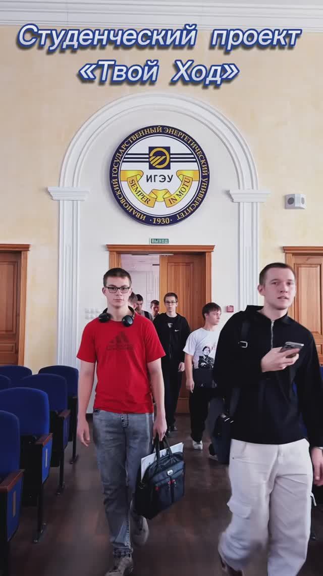 Твой Ход в ИГЭУ 2025г.