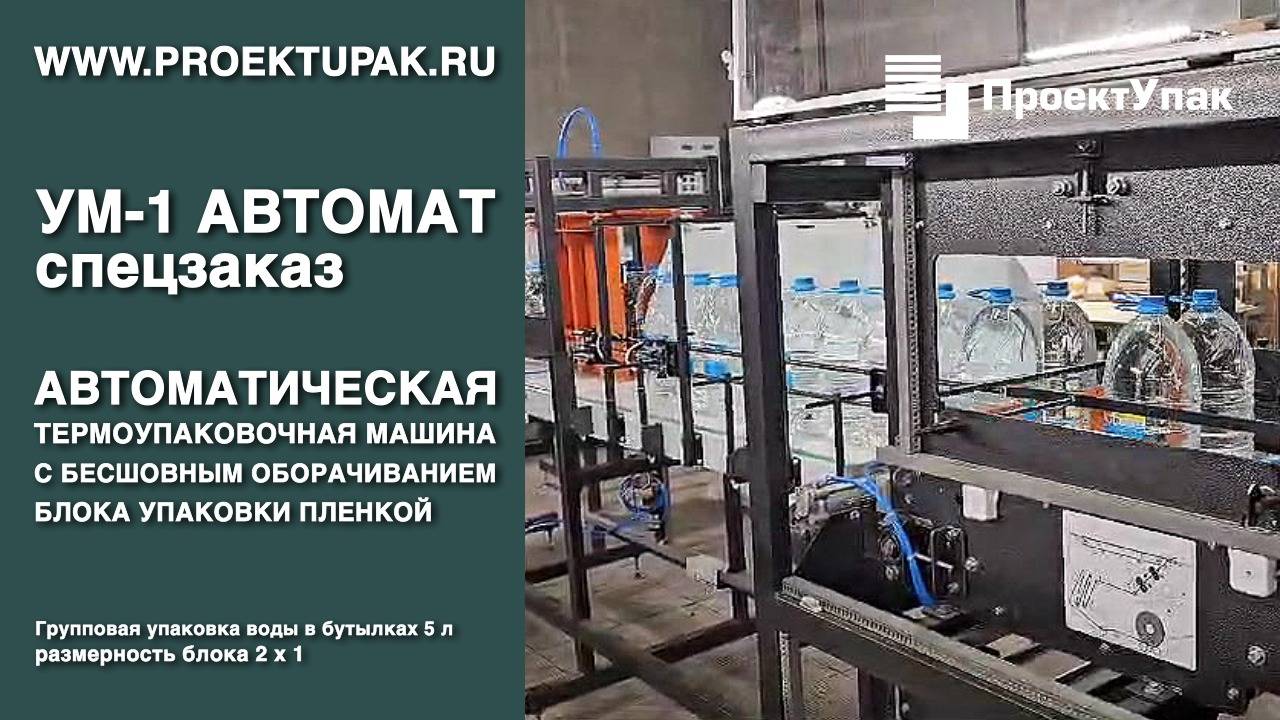 Упаковочная машина УМ-1 Автомат БВС бесшовная высокоскоростная упаковочная машина