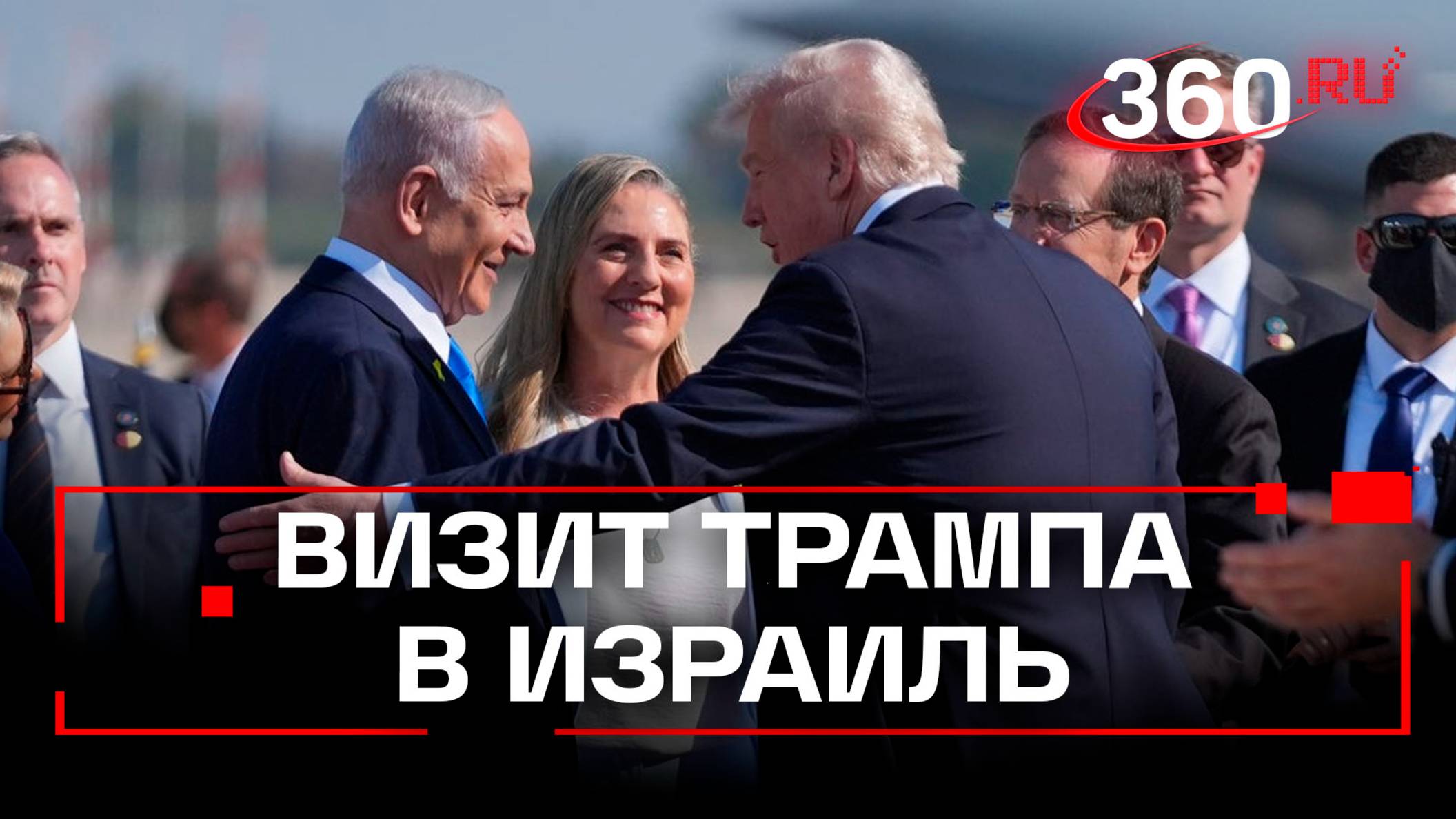 Встречали как героя: как проходил визит Трампа в Израиль