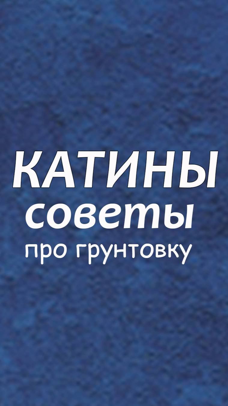 Как разобраться в грунтовках? Катины советы про грунтовку.