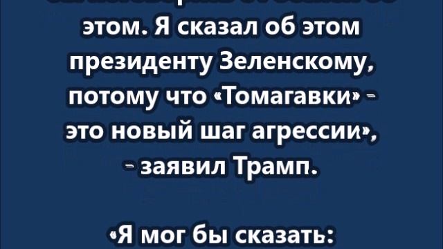 Трамп заявил о том что сначала поговорит с Путиным а потом может отправить Томагавки Киеву