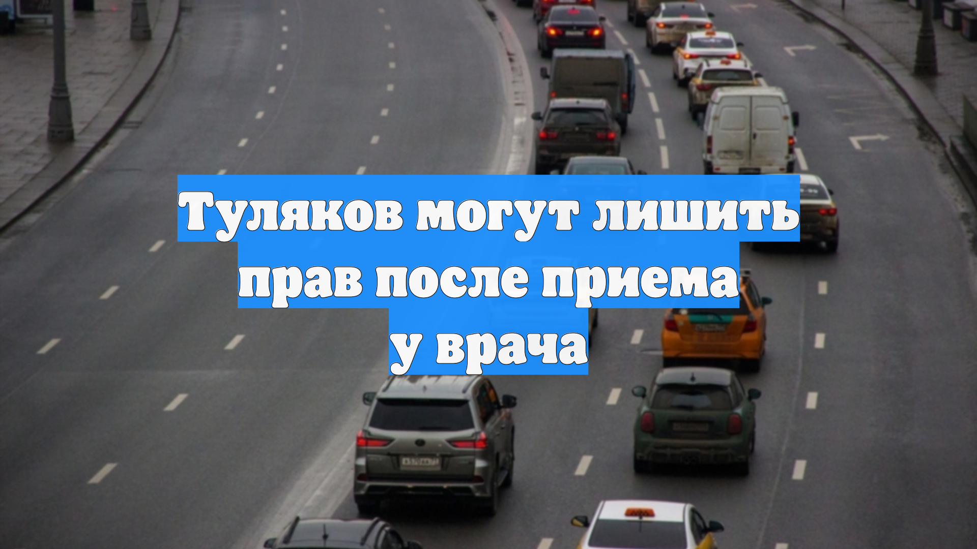 Туляков могут лишить прав после приема у врача