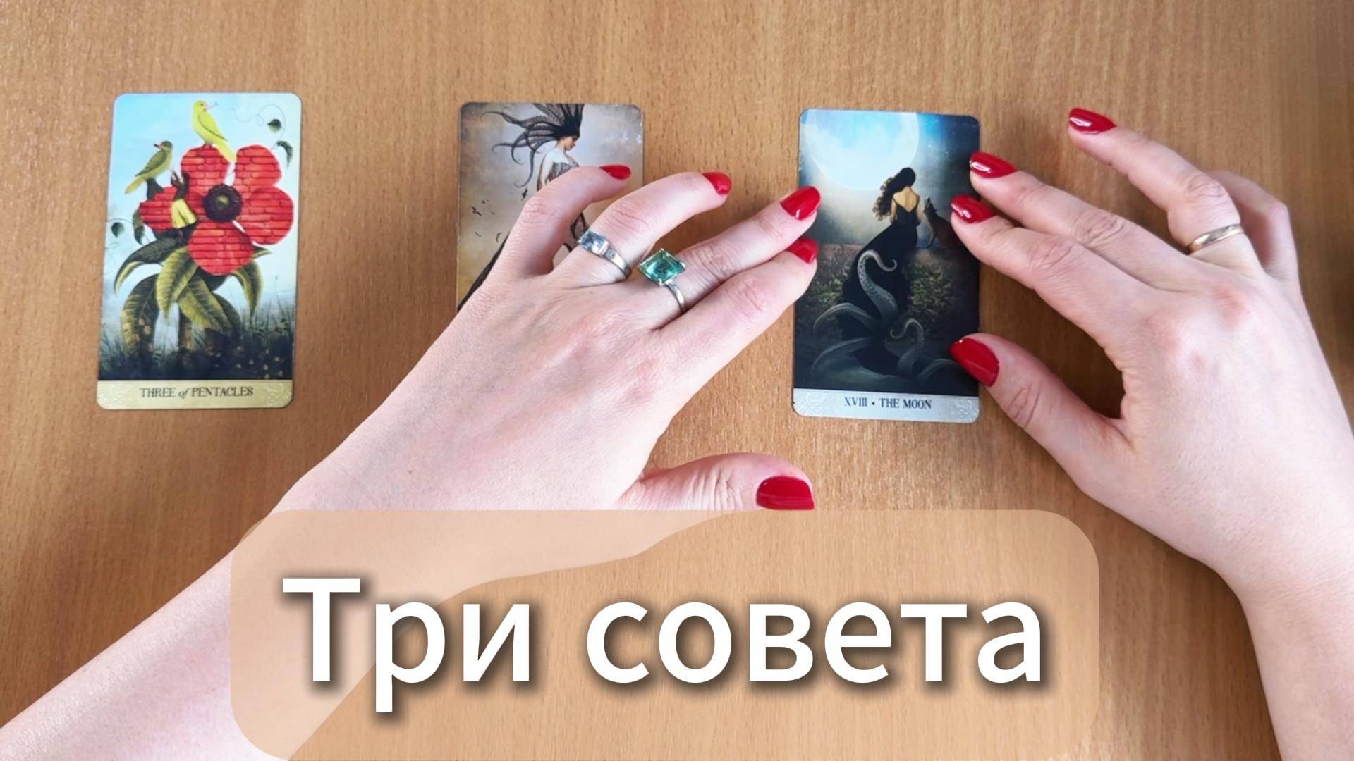 ТАРО РАСКЛАД |Три совета от Таро в помощь на ближайшее будущее
