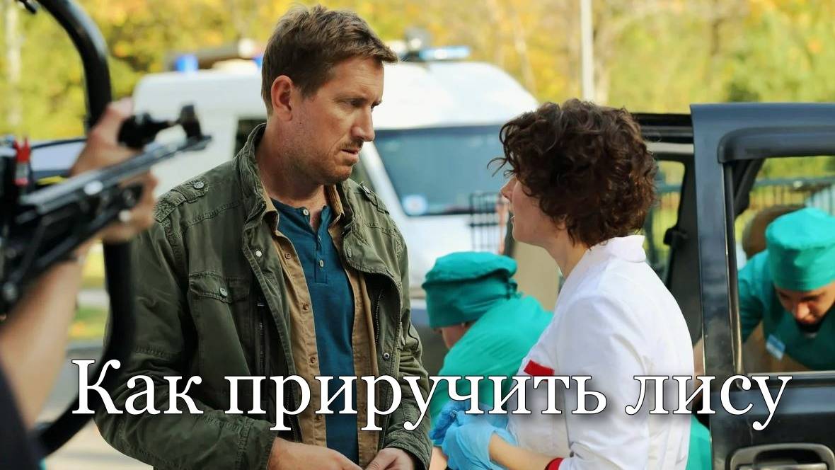 Как приручить лису - 1 2 3 4 5 6 7 8 серия (сериал 2025)