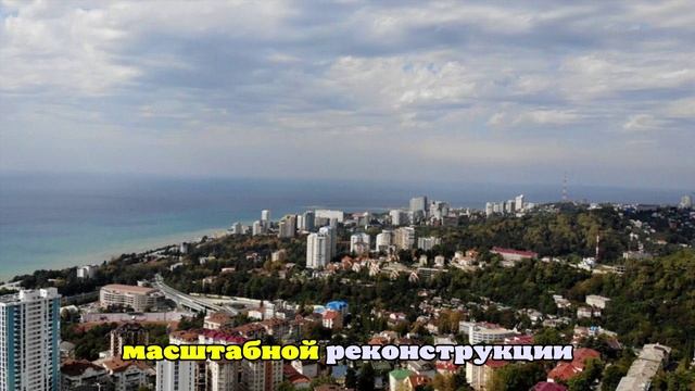 В Сочи планируют реализовать 60 инвестпроектов на ₽650 млрд до 2033 г