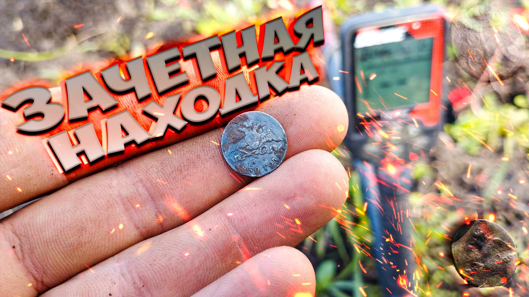 Одна находка с Triple Score сделала коп!