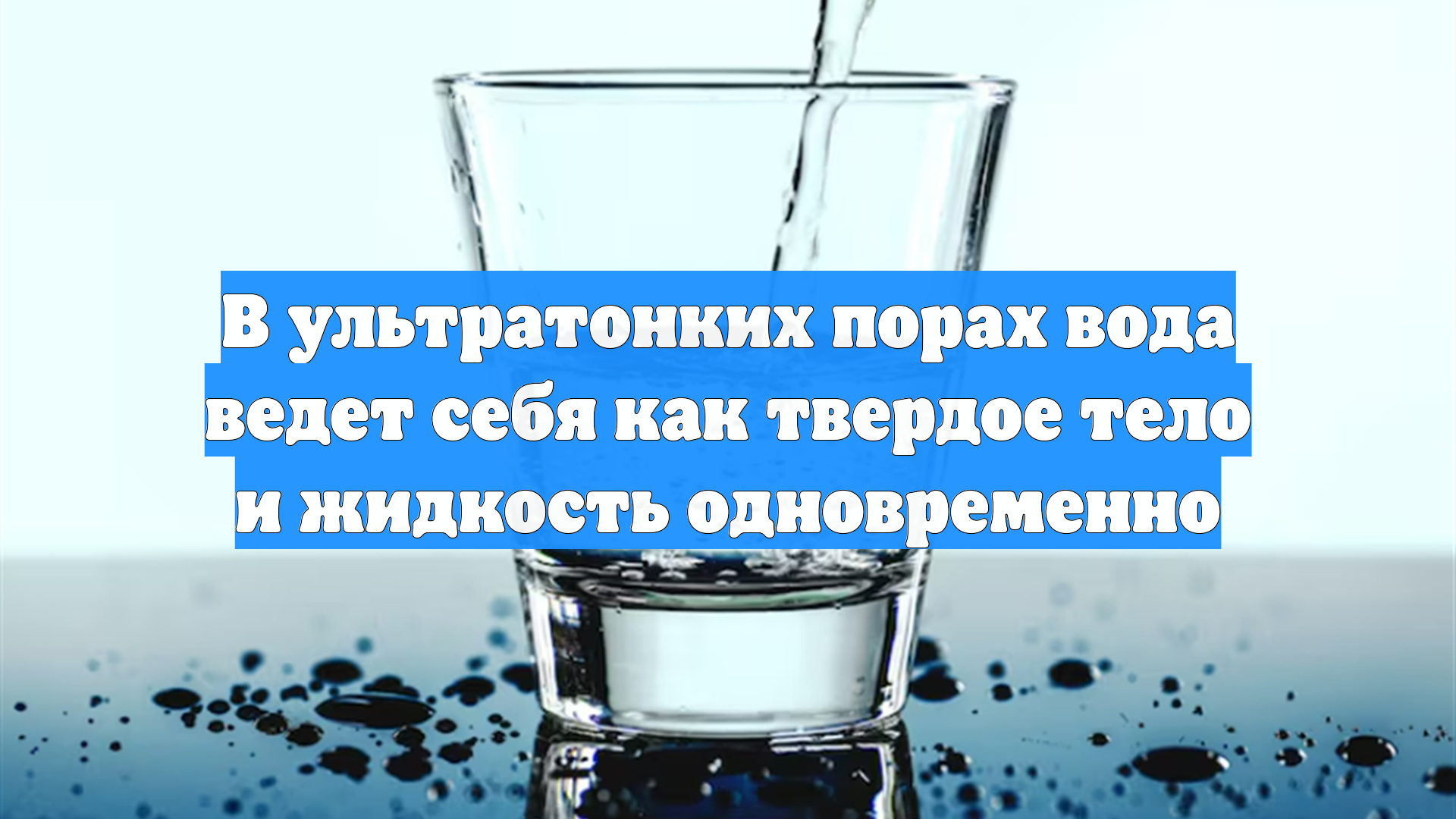 В ультратонких порах вода ведет себя как твердое тело и жидкость одновременно
