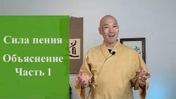 Ци04-09 Объяснение силы песнопений. Часть 1. Цигун Весеннего Леса (Чуньи Лин)