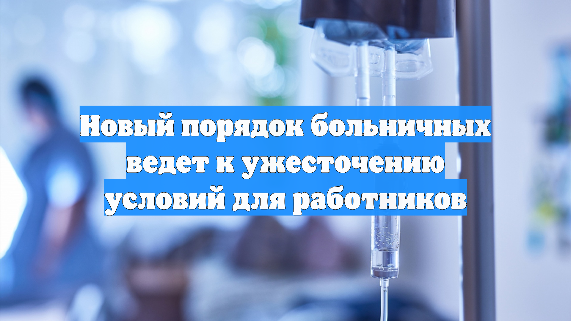 Новый порядок больничных ведет к ужесточению условий для работников