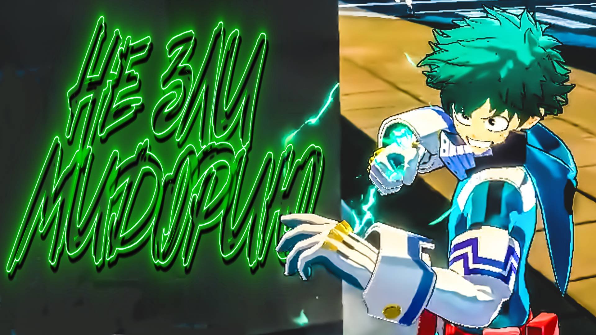 НЕ ЗЛИ МИДОРИЮ MY HERO ULTRA RUMBLE