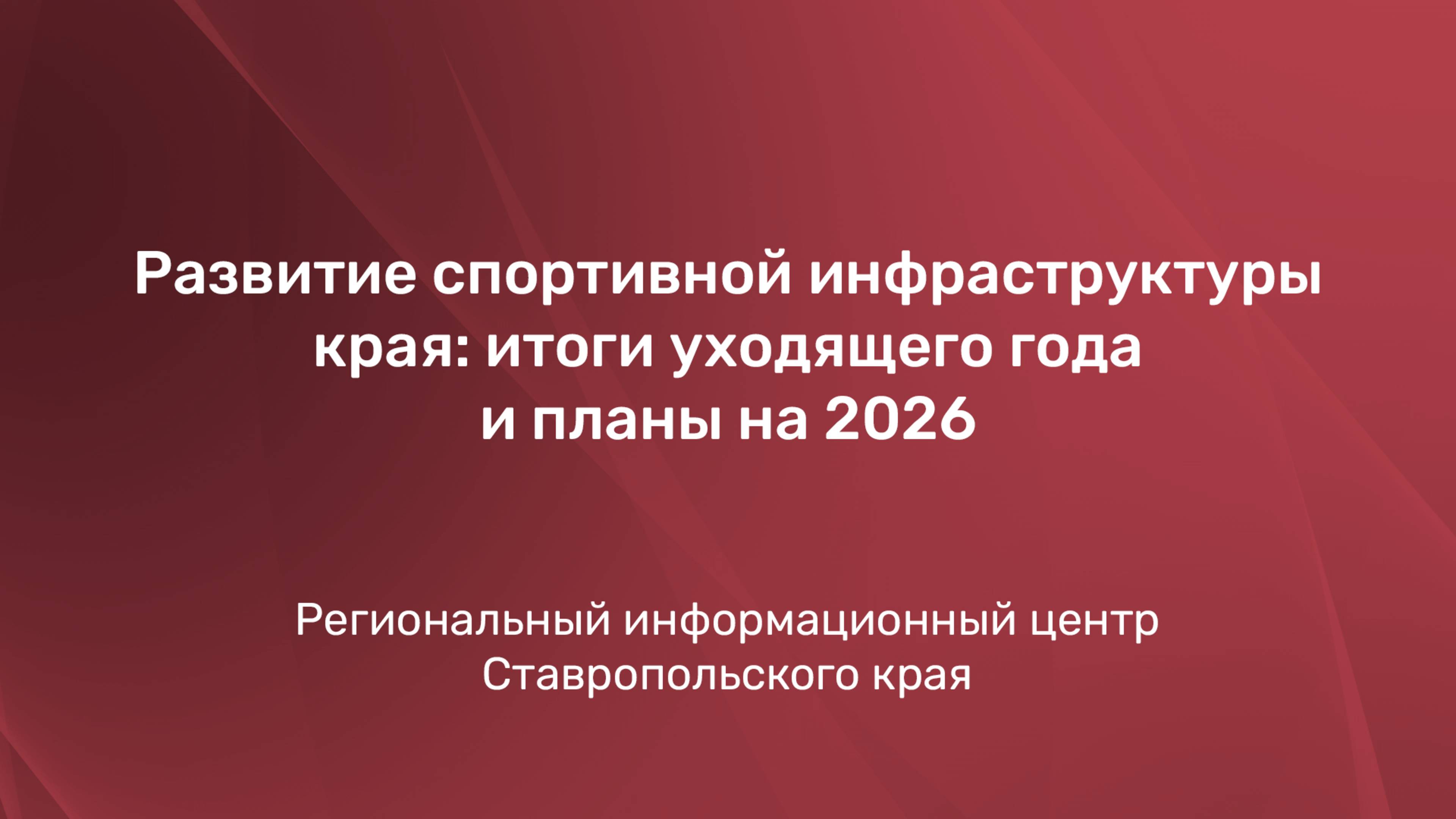 Развитие спортивной инфраструктуры края: итоги уходящего года и планы на 2026