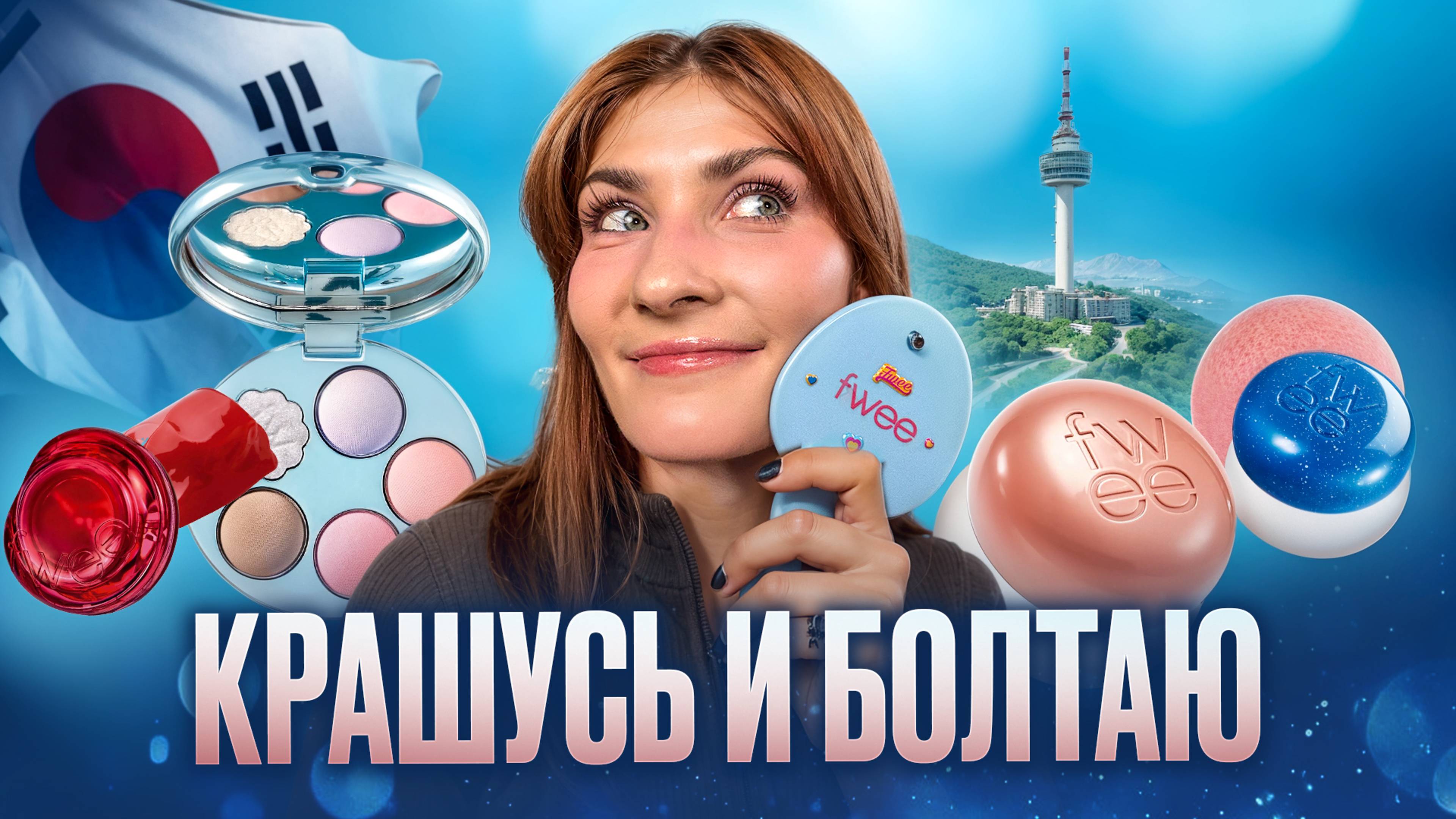 КОРЕЙСКИЕ НАХОДКИ | много Fwee, болтаю о Корее и делаю макияж